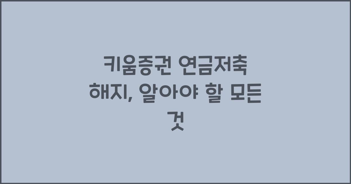 키움증권 연금저축 해지