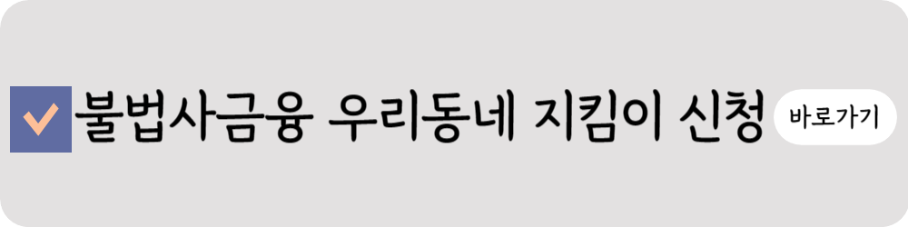 불법사금융-우리동네-지킴이-신청