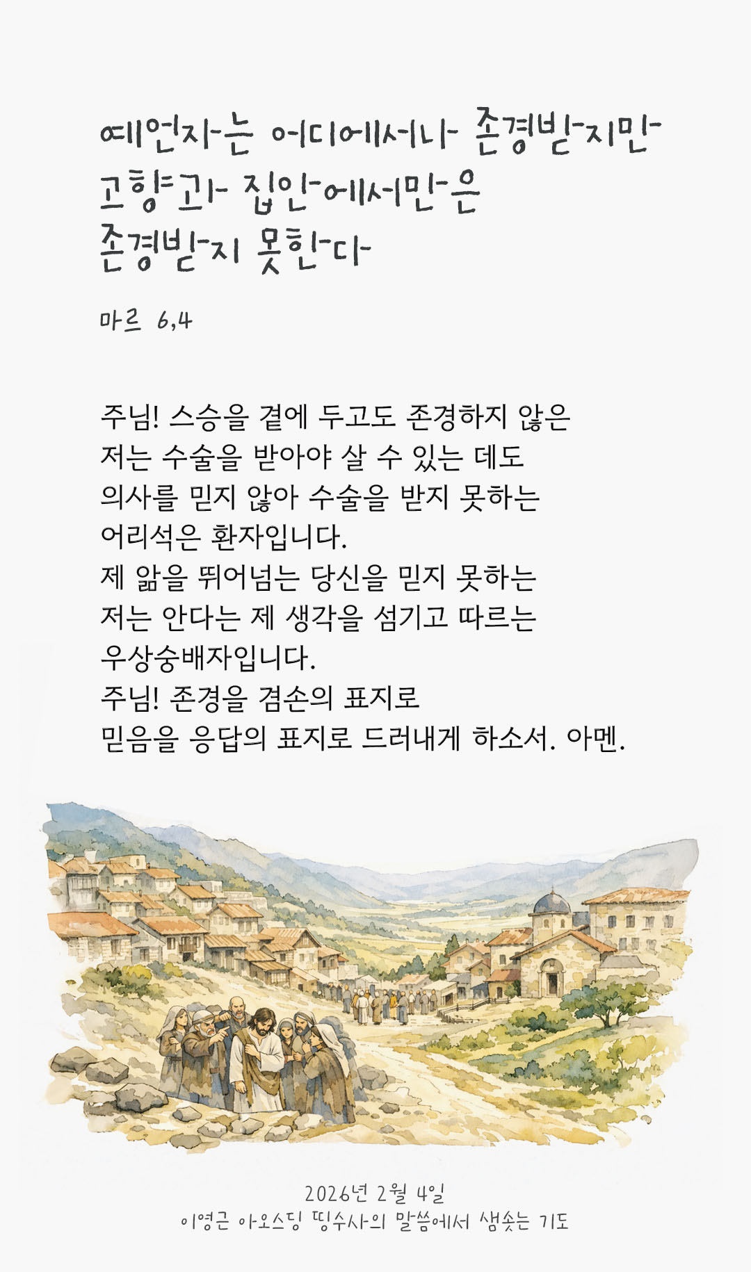 예언자는 어디에서나 존경받지만 고향과 집안에서만은 존경받지 못한다. (마르 6,4) 피어나네 렉시오 디비나 이영근 아오스딩 신부 말씀에서 샘솟는 기도 말샘기도 이미지