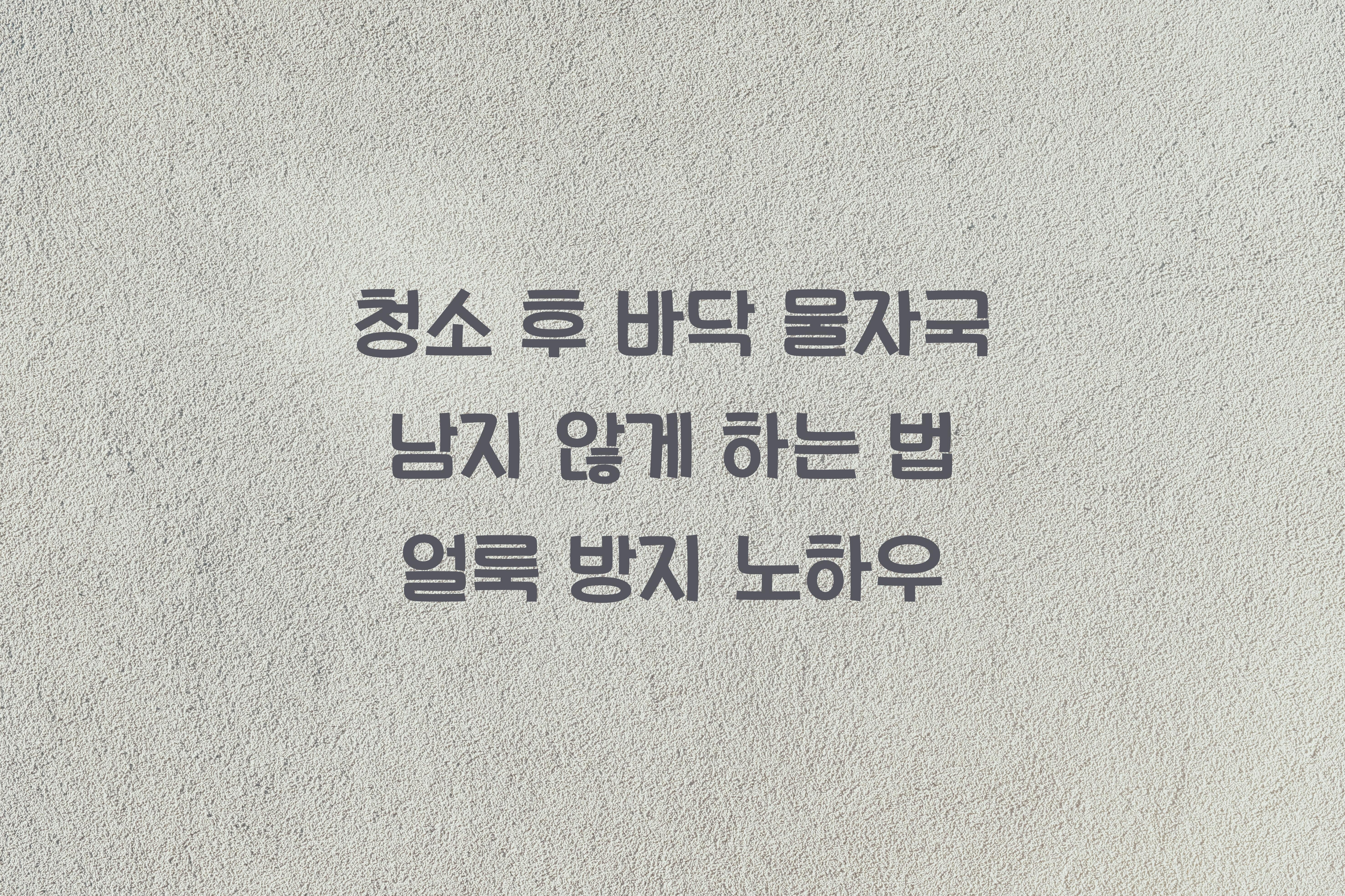 청소 후 바닥 물자국 남지 않게 하는 법