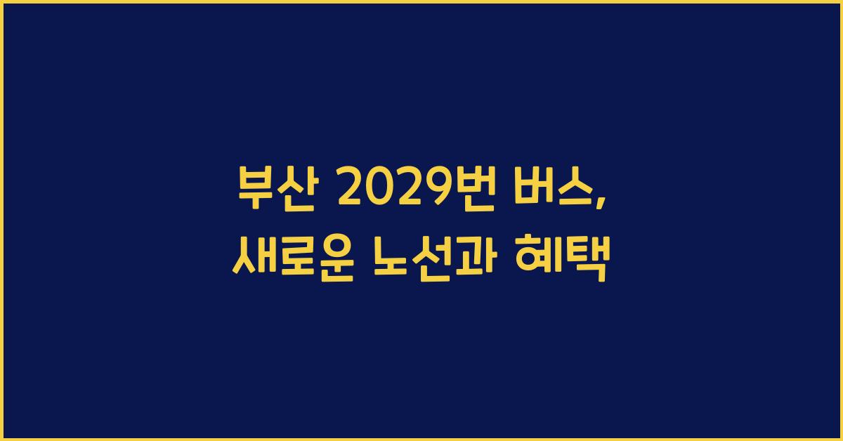 부산 2029번 버스