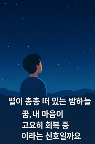 별이 총총 떠 있는 꿈