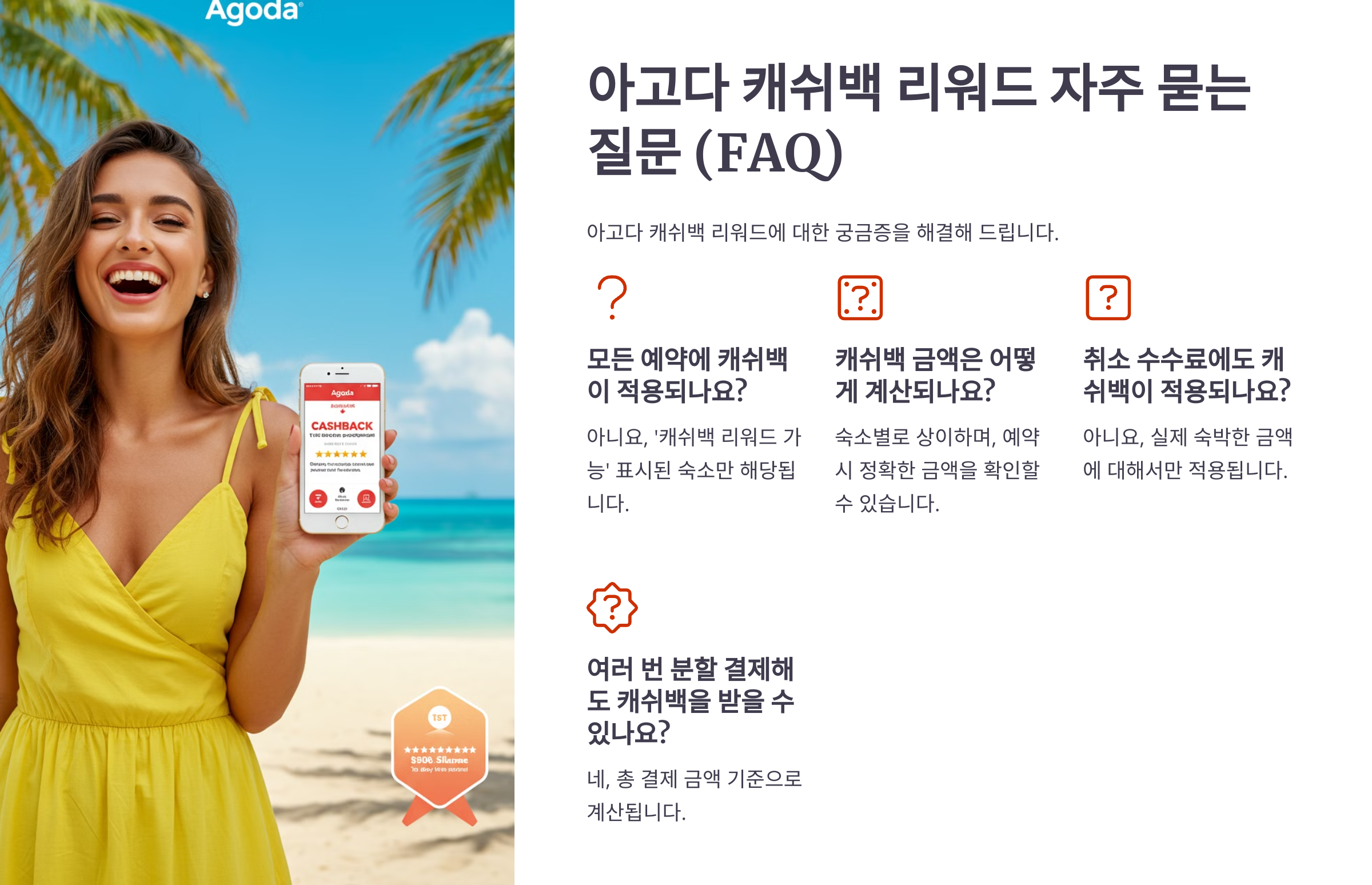 아고다 캐쉬백 리워드 자주 묻는 질문 (FAQ)
