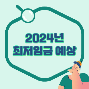 최저임금-예상-썸네일