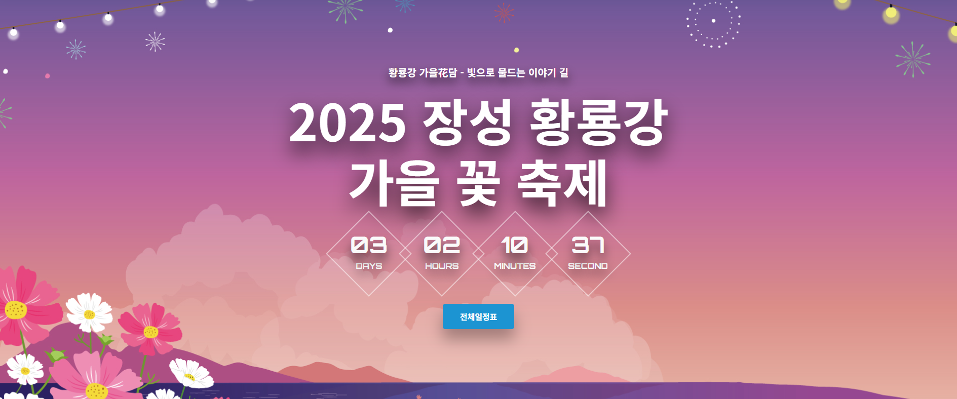 장성 황룡강 가을꽃축제 2025, 가수, 기본정보, 리뷰, 라인업, 개막식, 초대가수, 주차, 후기
