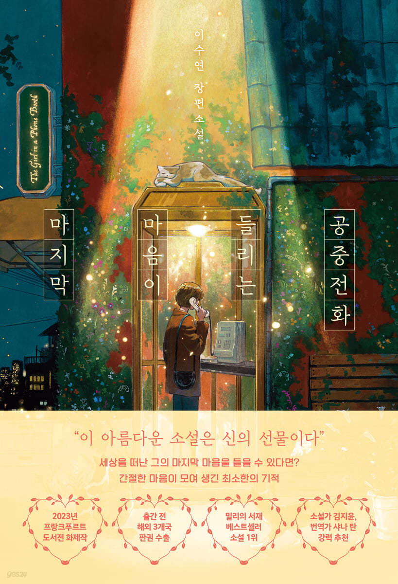 마지막 마음이 들리는 공중전화의 책 표지