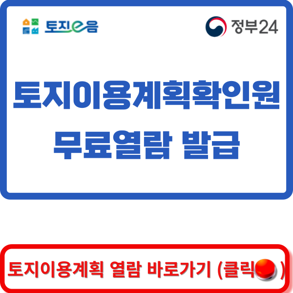 토지이음 바로가기