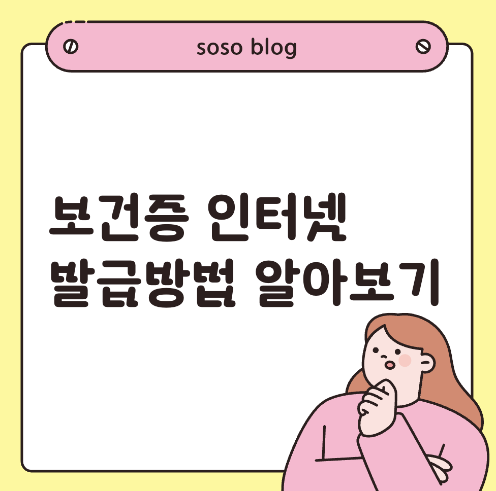 보건증 인터넷 발급방법