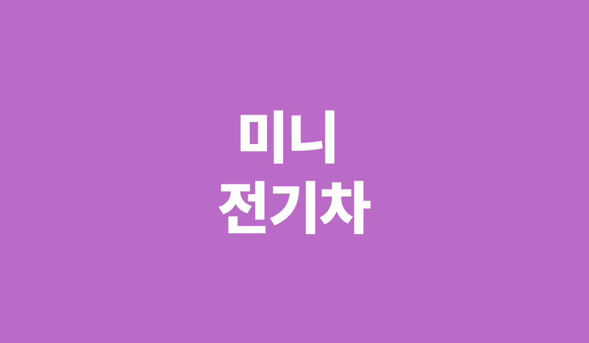 미니_전기차_썸네일