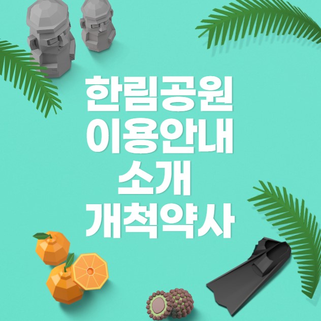 한림공원 이용안내 소개 개척약사