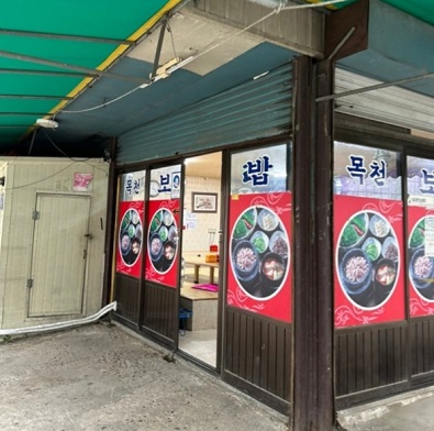 목촌보리밥-외관