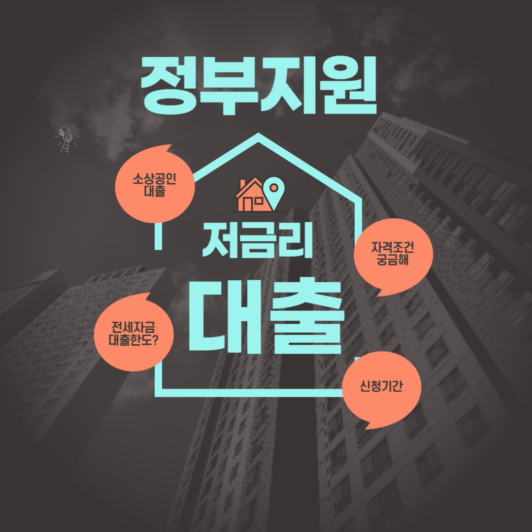 정부지원 저금리 대출 정보, 저신용자도 가능한 대출, 햇살론