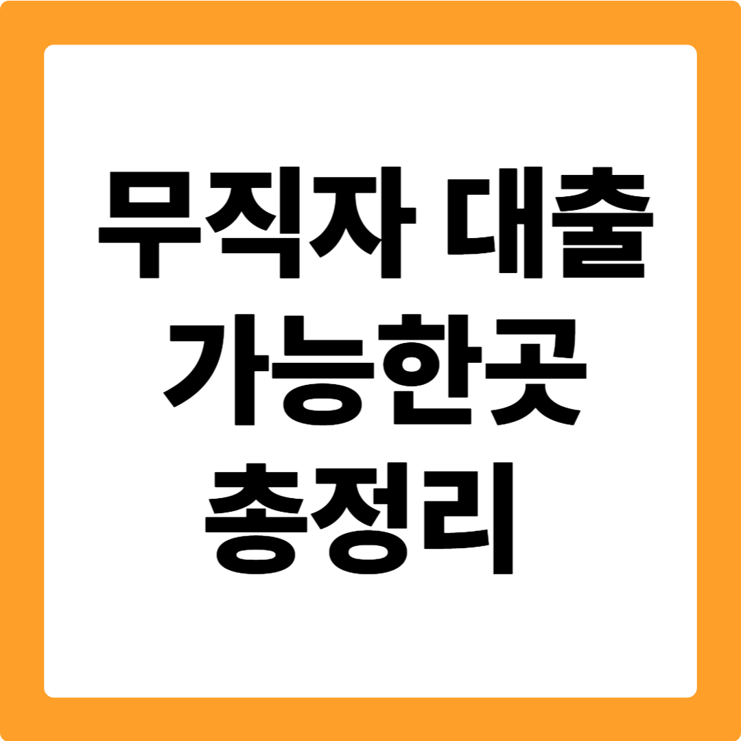 무직자 대출