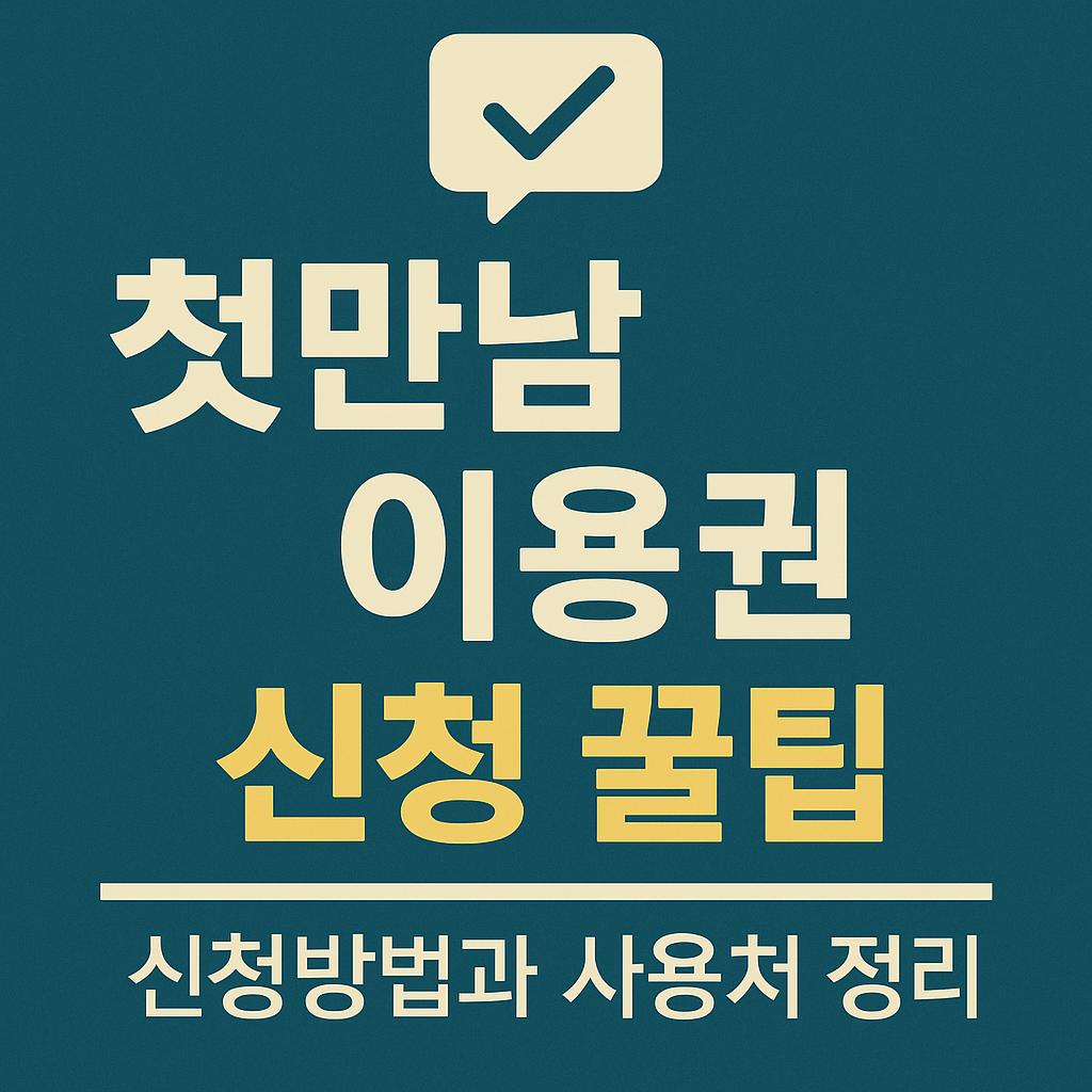 첫만남 이용권 신청방법