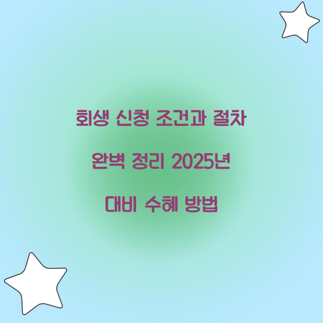 회생 신청 조건