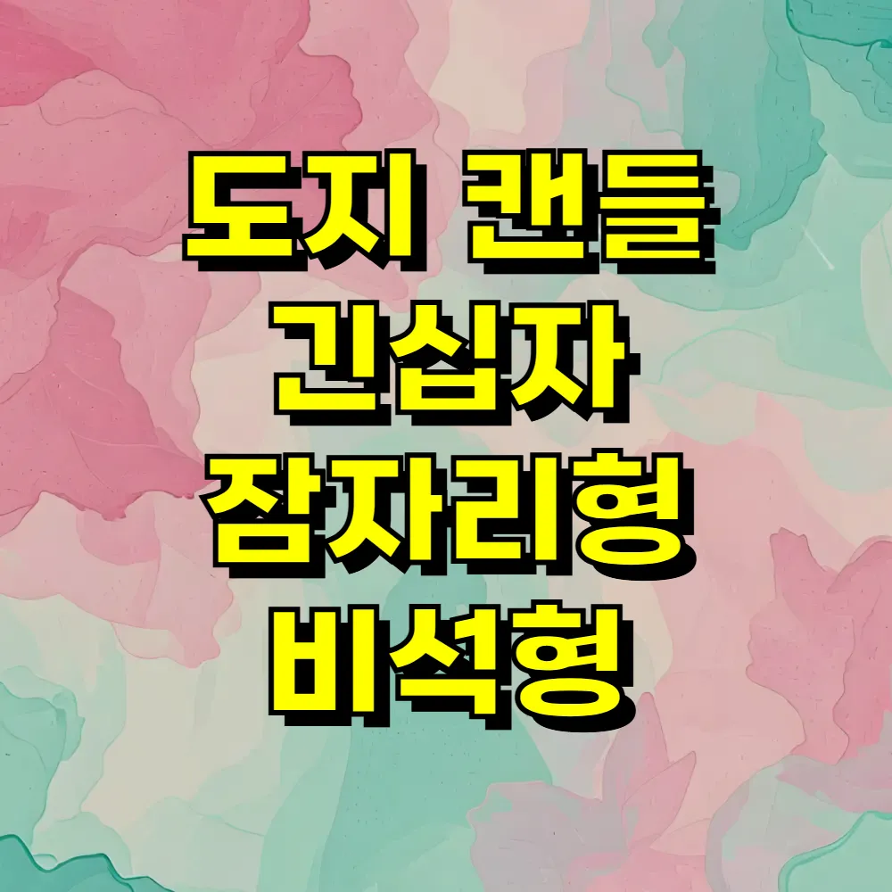도지 캔들 긴십자 잠자리형 비석형