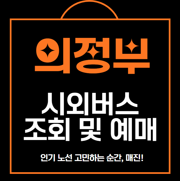 의정부 시외버스 터미널 예매