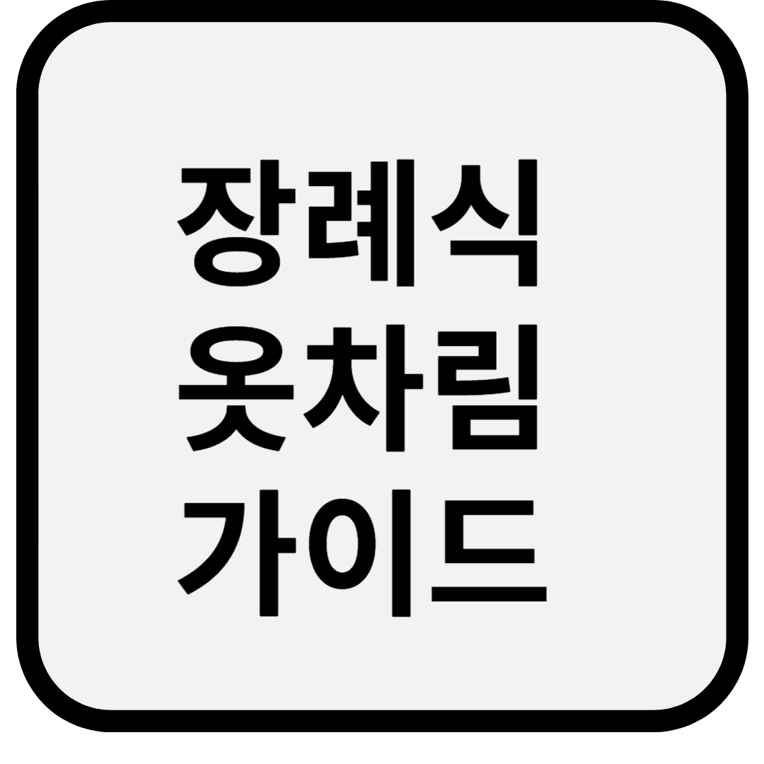 장례식 옷차림 완벽 가이드