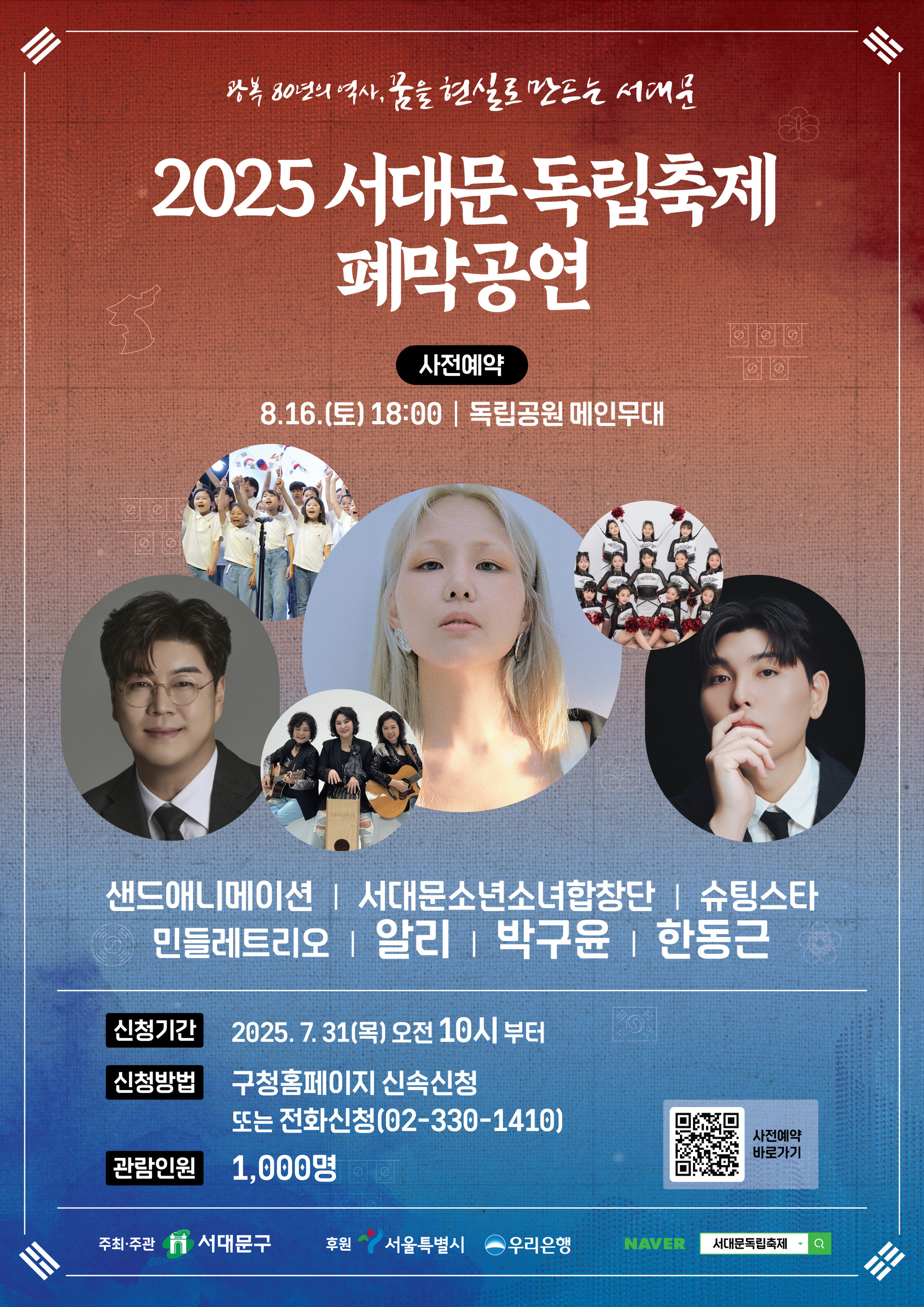 2025년 80주년 광복절 기념행사 사전예약