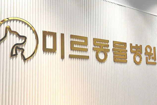 미르동물병원