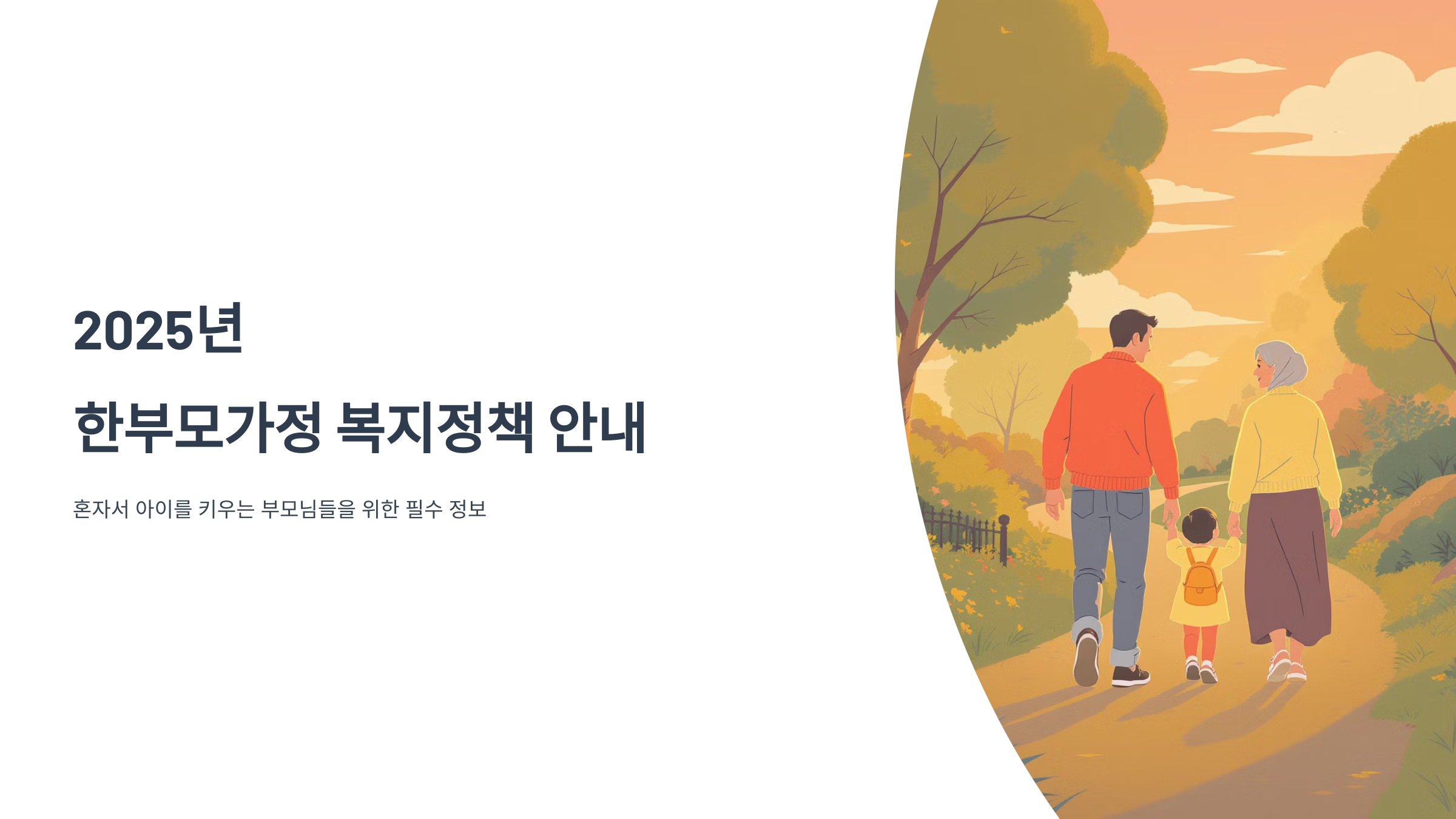 한부모가정 조건과 지원금 신청법