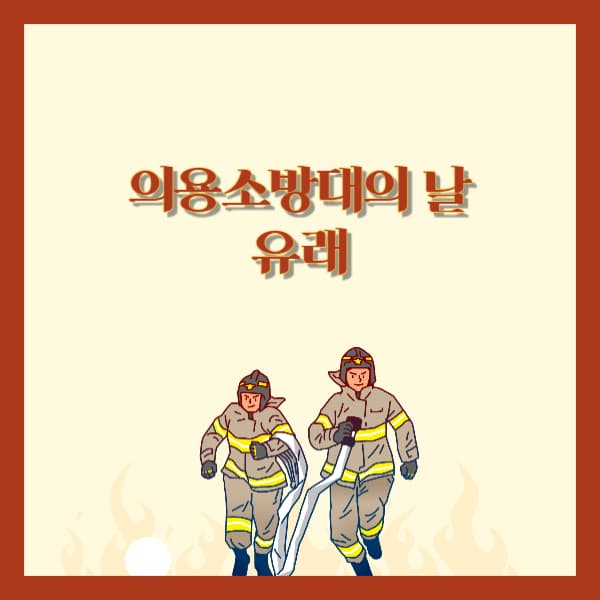 의용소방대의-날-유래