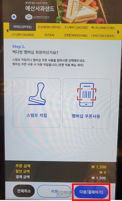 빽다방 키오스크에서 기프티콘으로 주문하는 방법