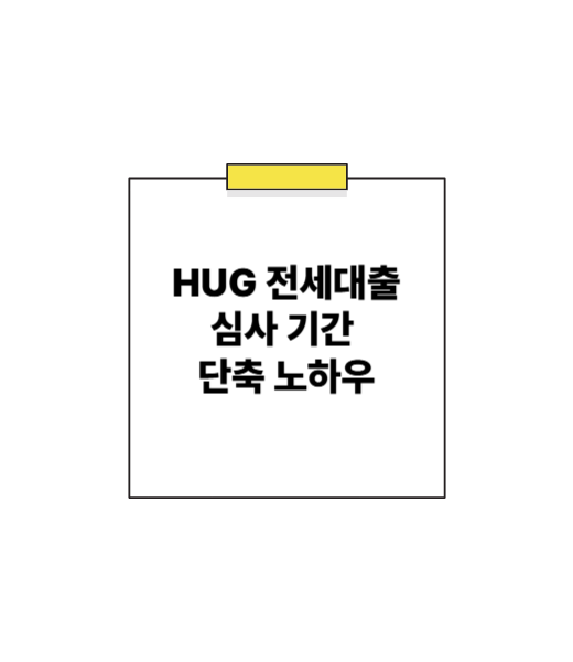 신청만 하면 끝? HUG 전세대출 심사, 똑똑하게 대처하고 합격률 UP! (feat. 심사 기간 단축 노하우)