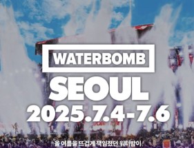 2025 워터밤 티켓 예매 일정 괸련 사진