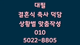 아빠 아버지 신랑 신부 아빠 딸 결혼식 축사 모음_6