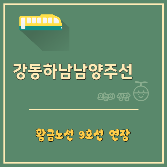 황금노선 9호선의 강동하남남양주선 연장 로고