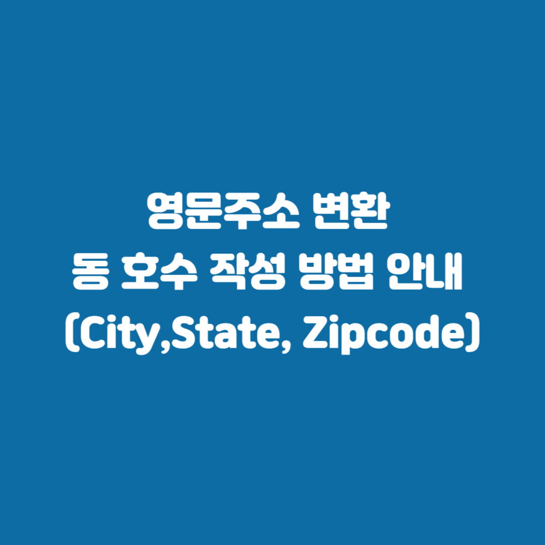 영문주소 변환 동 호수 작성 방법 안내 (City,State, Zipcode)
