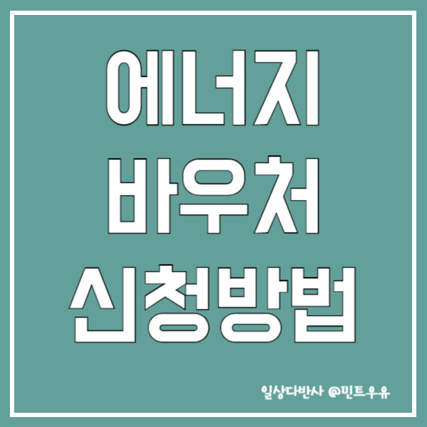 에너저바우처 신청방법