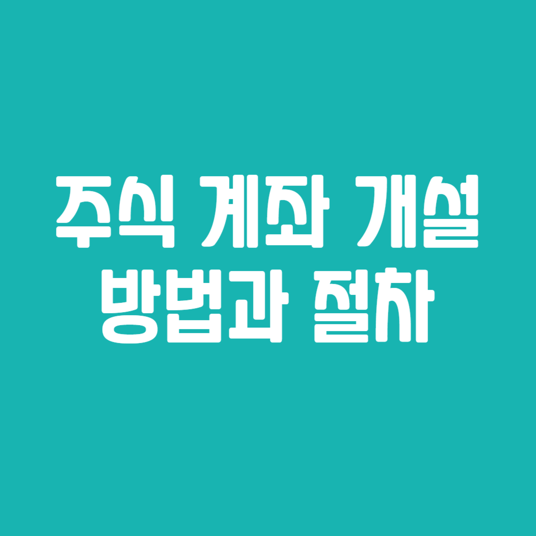 주식 계좌 개설