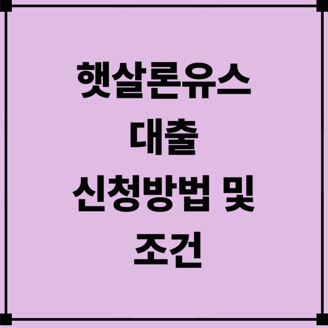 햇살론유스대출 신청방법 및 조건