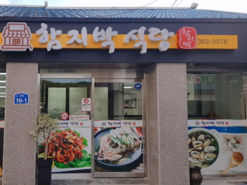 곡성 옥과 함지박식당