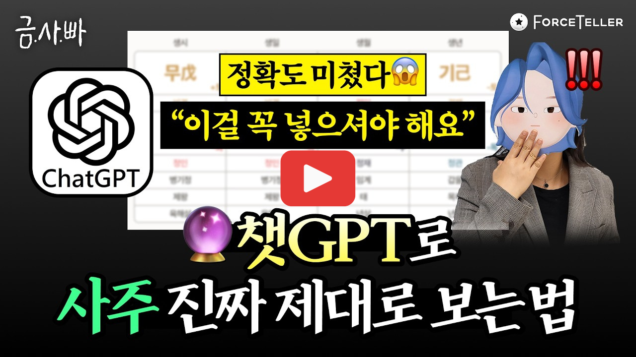 챗GPT 사주 보는법 프롬프트 질문 정리