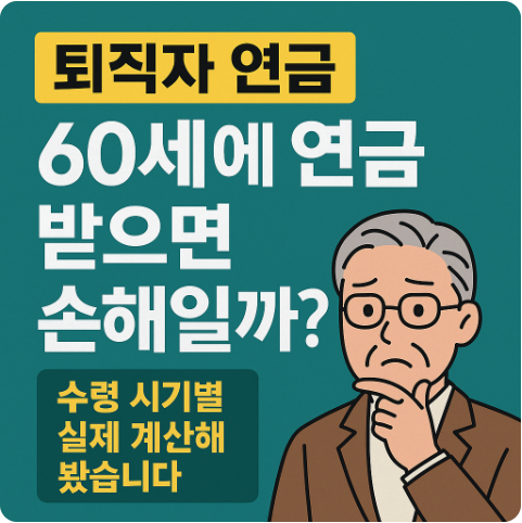 연금 수령 전략 수령시기별 계산