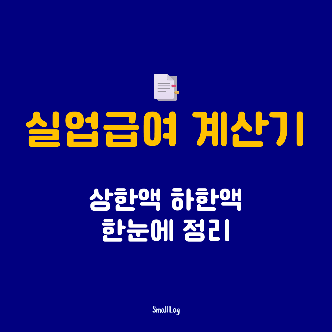 실업급여 계산기 상한액 하한액 한눈에 정리 (2026)