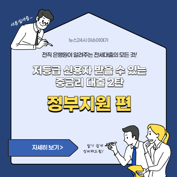 저등급 신용자 받을 수 있는 중금리 대출 2탄 - 정부지원 편