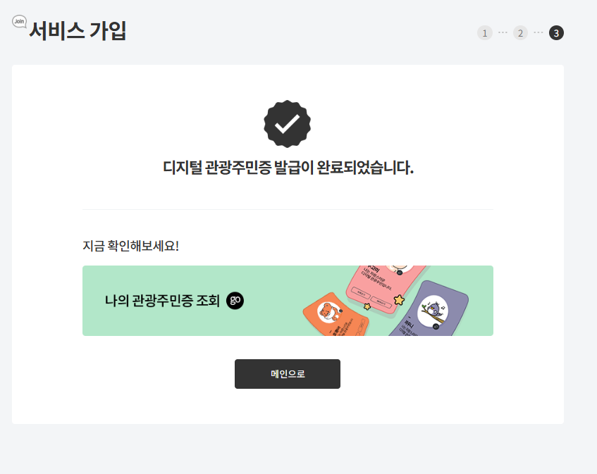 디지털관광주민증 발급 완료