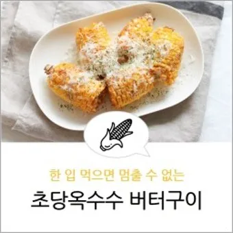 옥수수 맛있게 찌는 레시피_26