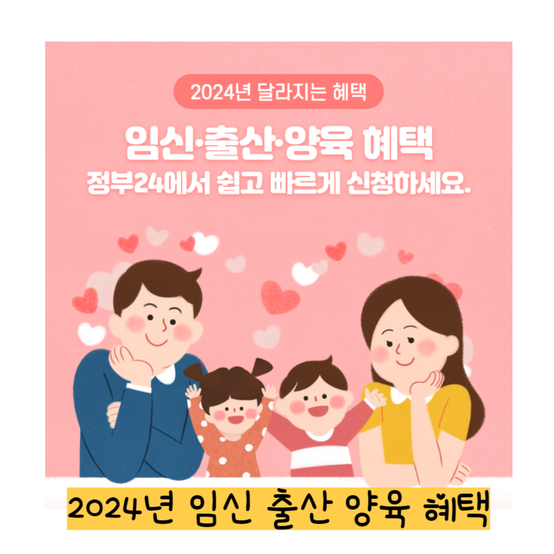2024년 달라지는 임신육아양육 혜택 정리