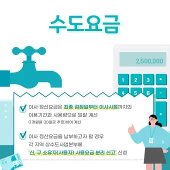 수도요금 이사정산 전입 전출_11