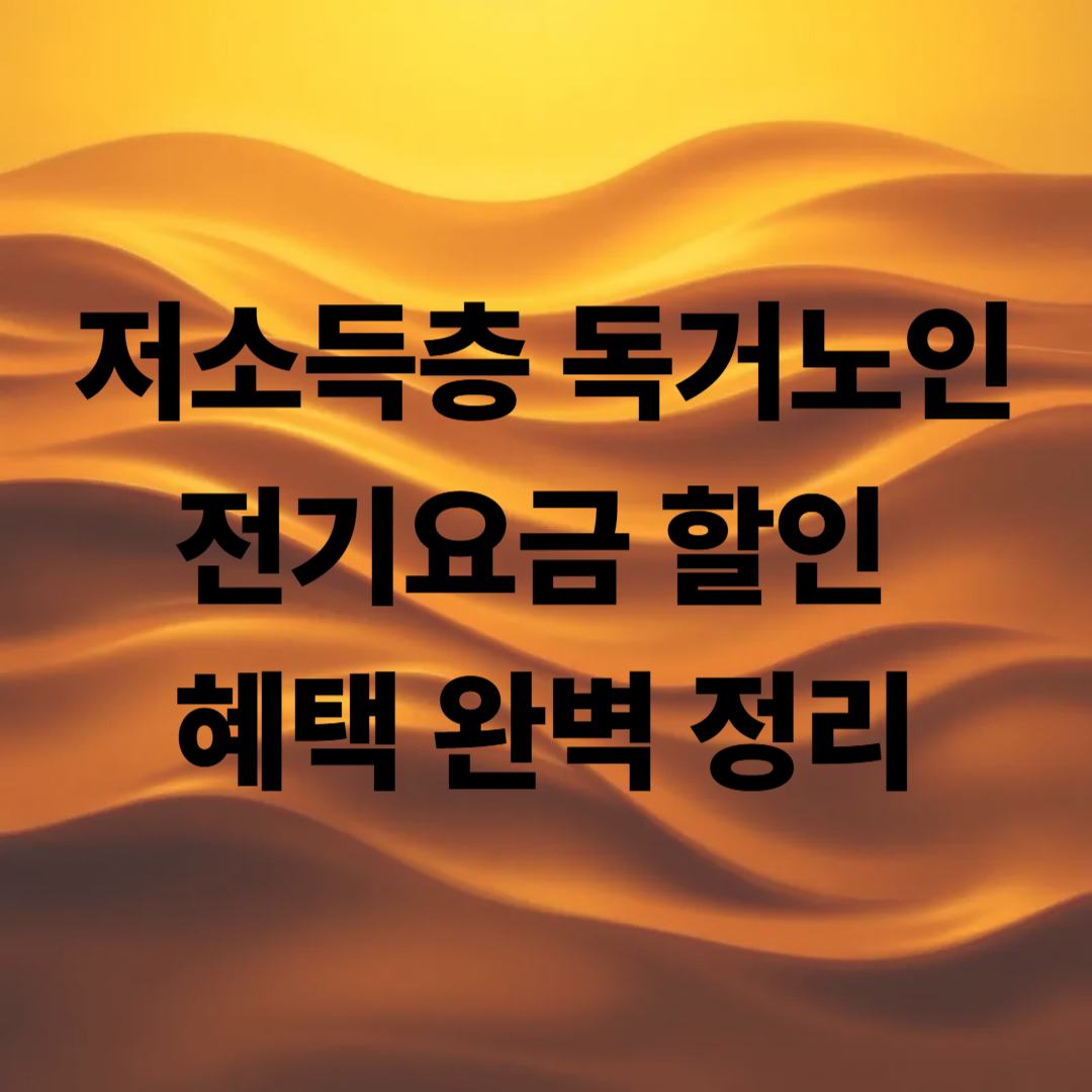 저소득층 독거노인 전기요금 할인 혜택