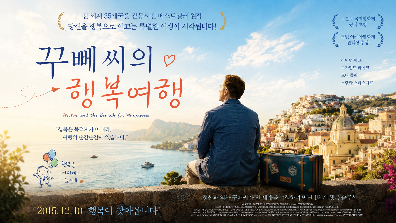 "꾸뻬씨의 행복여행"이 말하는 행복의 조건과 인생철학