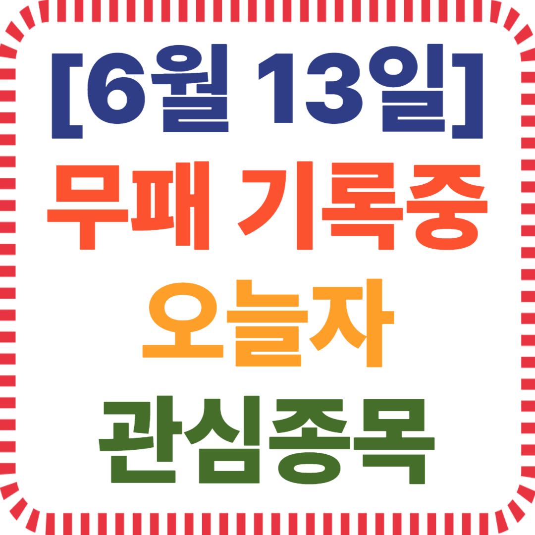 6월 12일 특징주 정리, SMR 관련주 급등 이유, 방산주 상승 배경 분석, 스테이블코인 수혜 종목, 넥슨 인수설 관련주