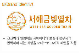 서해금빛열차 예약 4