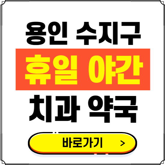 용인 수지구 휴일 치과 병원 진료하는 곳 ❘ 365일 일요일 야간 주말 문여는 약국 찾기