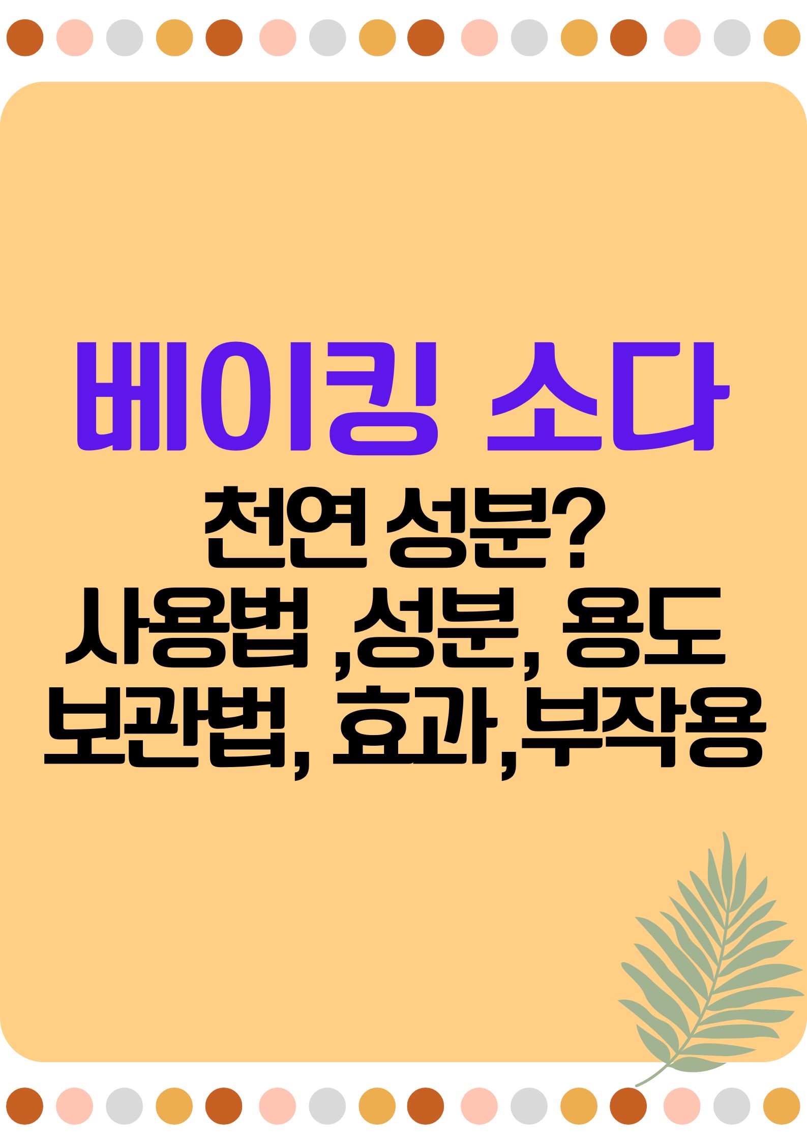 베이킹 소다: 천연 성분의 비밀과 사용법 총정리 (성분, 용도, 보관법, 효과,부작용,)